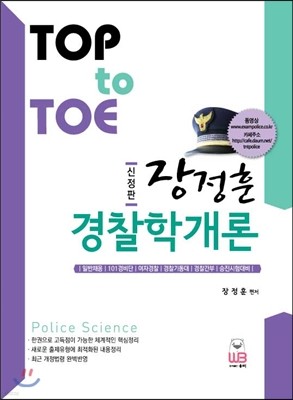 TOP to TOE 장정훈 경찰학개론