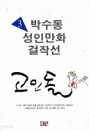 박수동 성인만화 걸작선 1-3 완(희귀도서)