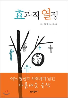 효과적 열정