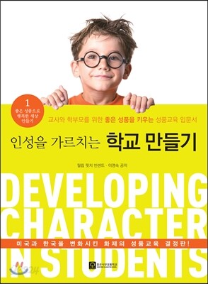 인성을 가르치는 학교 만들기
