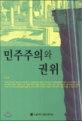 민주주의와 권위