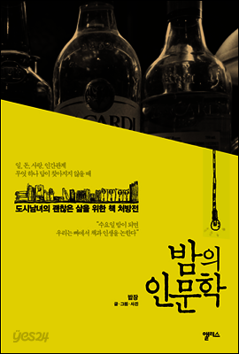 밤의 인문학