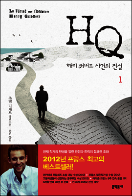 HQ 해리 쿼버트 사건의 진실 1