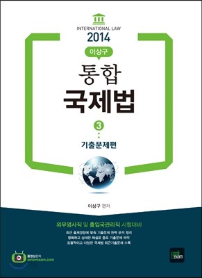 2014 통합 국제법 3 기출문제편
