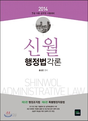 2014 7급 신월 행정법 각론