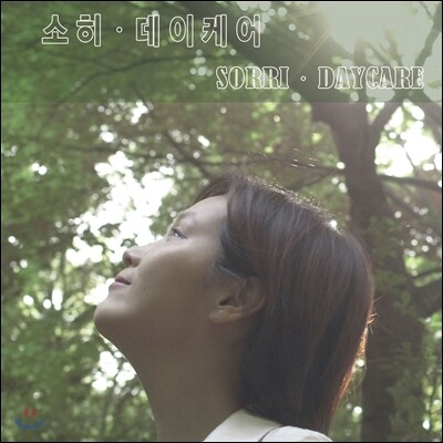 소히 (Sorri) 3집 - DayCare