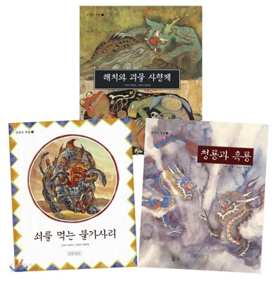 상상의 동물 시리즈 3권 세트