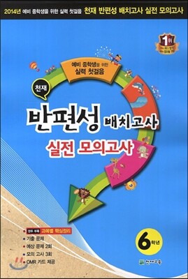 천재 반편성 배치고사 실전모의고사 6학년 (8절)(2014년)