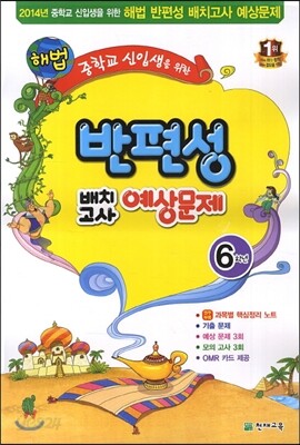 해법 반편성 배치고사 예상문제 6학년 (8절)(2014년)
