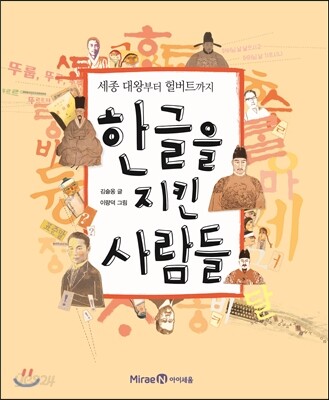 한글을 지킨 사람들