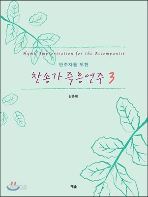 찬송가 즉흥 연주 3