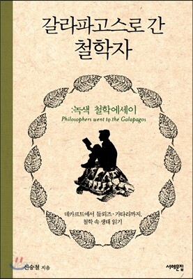 갈라파고스로 간 철학자