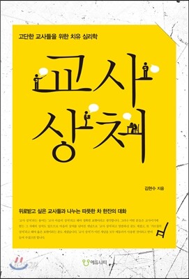 교사 상처