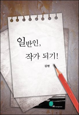 일반인, 작가 되기
