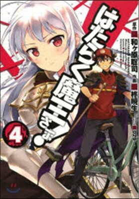 はたらく魔王さま!   4