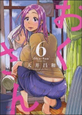 おくさん   6