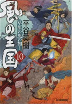 風の王國  10 草原の風の如く