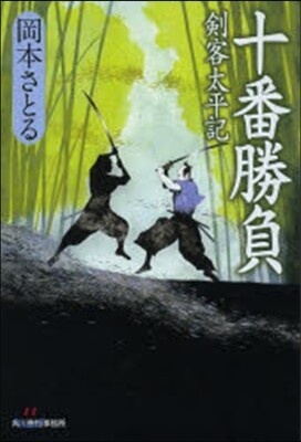 劍客太平記(8)十番勝負
