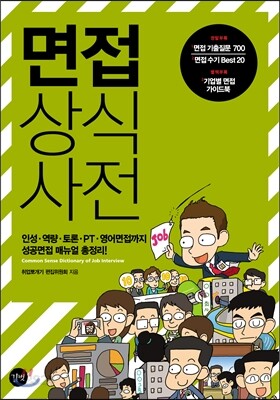 면접 상식사전