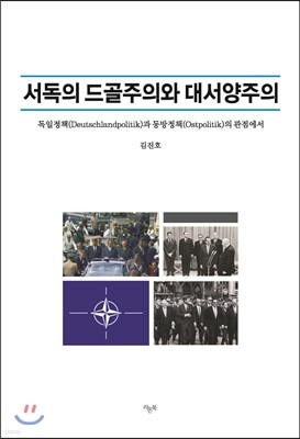 서독의 드골주의와 대서양주의