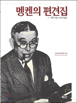 멩켄의 편견집