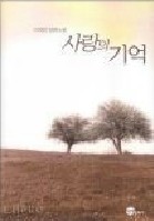 [로맨스소설] 사랑의 기억 /대현   