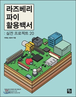 라즈베리 파이 활용백서