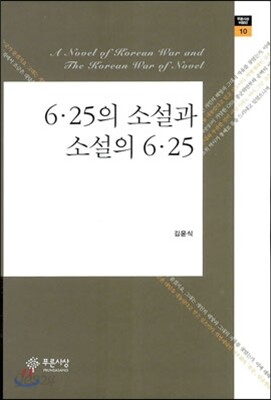 6.25의 소설과 소설의 6.25