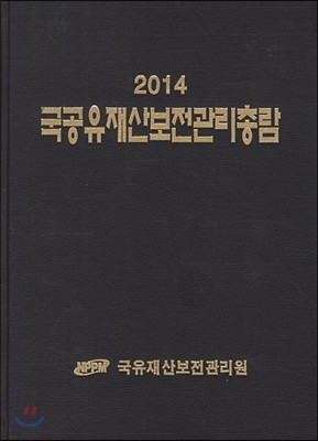 국공유재산보전관리총람 2014