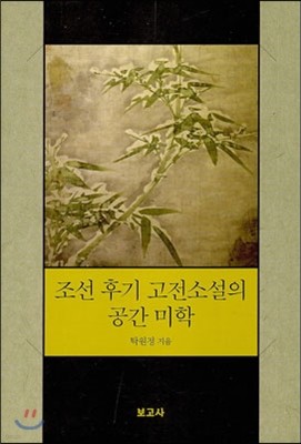 조선 후기 고전소설의 공간 미학