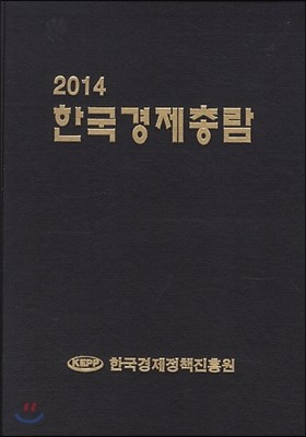 한국경제총람 2014