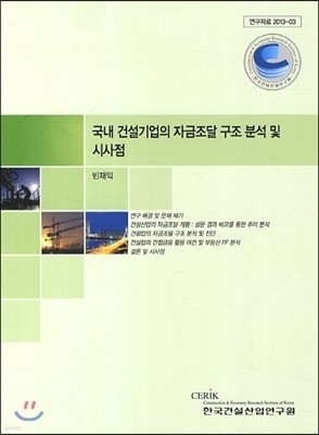 국내 건설기업의 자금조달 구조 분석 및 시사점