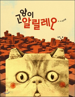 고양이 알릴레오