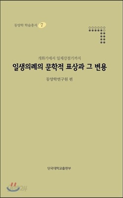 일생의례의 문학적 표상과 그 변용