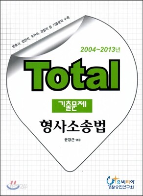 Total 토탈 기출문제 형사소송법