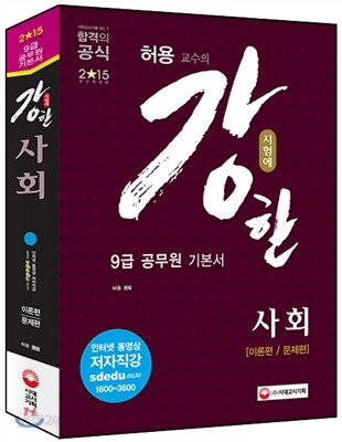 시험에 강한 9급 공무원 기본서 사회 세트