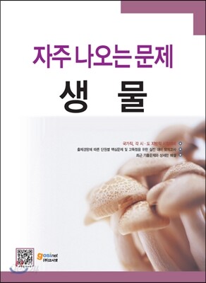 자주 나오는 문제 생물