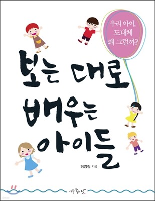 보는 대로 배우는 아이들