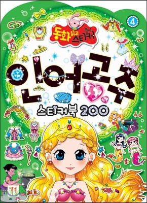 인어공주 스티커북 200