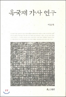 옥국재 가사 연구