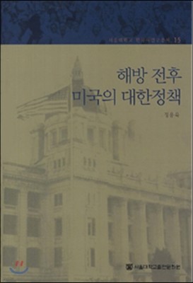 해방 전후 미국의 대한정책