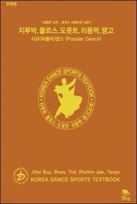 사교(파퓰러) 댄스