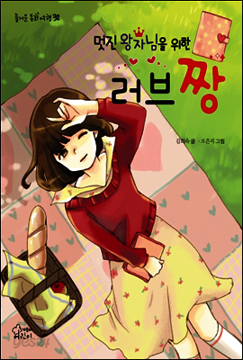 멋진왕자님을 위한 러브 짱