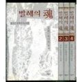 발해의 혼 1,2,3,4(완결) : 민족 역사 소설