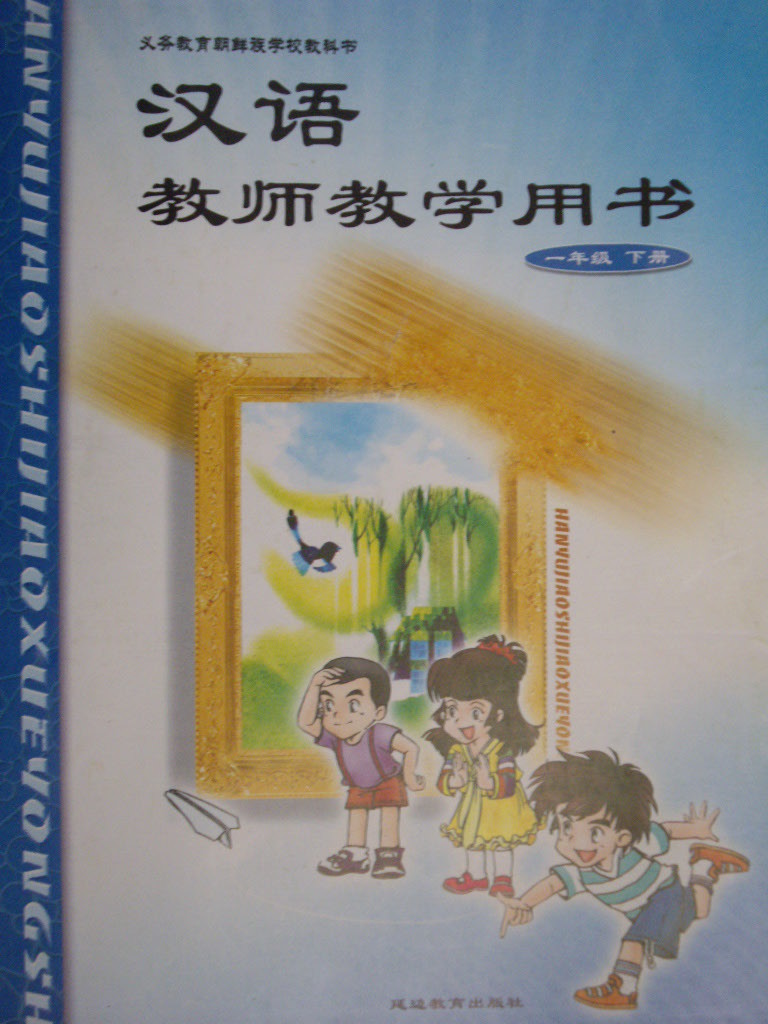 漢語 敎師學用書 (一年級 下冊)