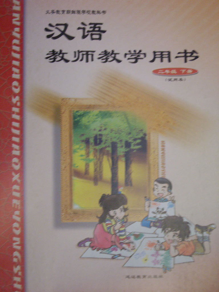 漢語 敎師學用書 (二年級 下冊) : 試用本