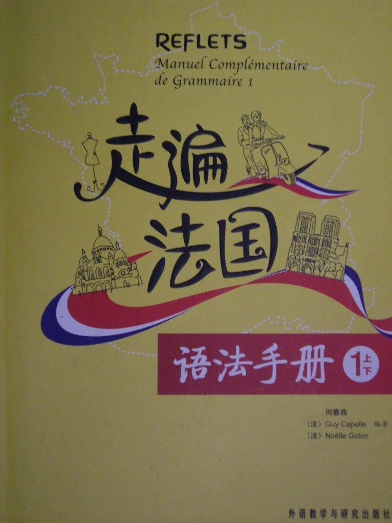 走遍法國 Travel through France grammar handbook - book 1 and 2 (Chinese Edition)