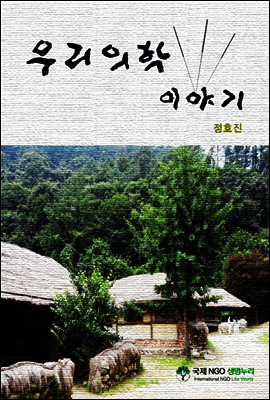 정호진의 우리의학 이야기 (증보판)