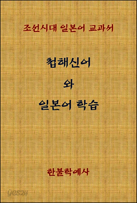 첩해신어와 일본어학습