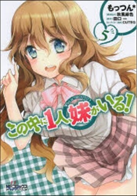 この中に1人,妹がいる!   5